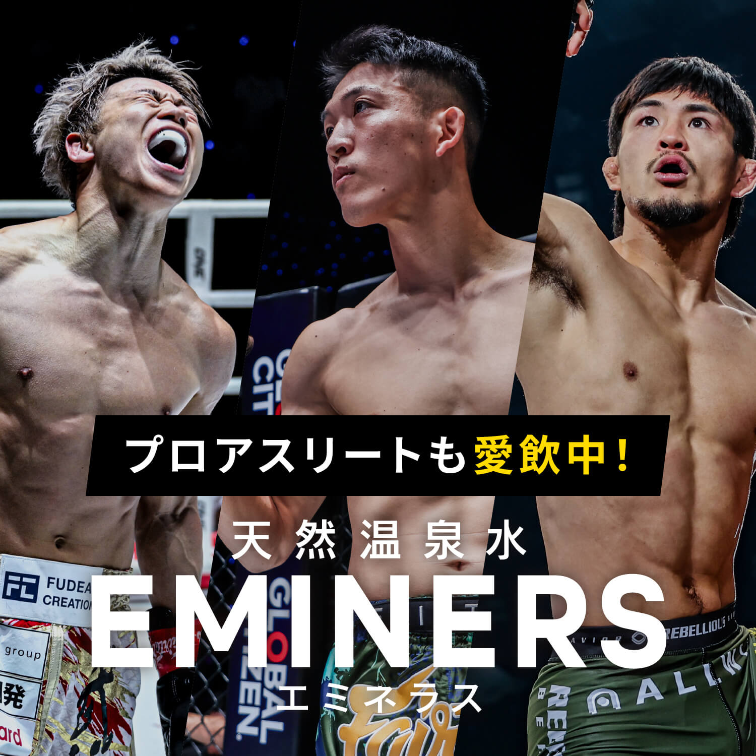 プロアスリートも愛飲中!天然温泉EMINERSエミネラス