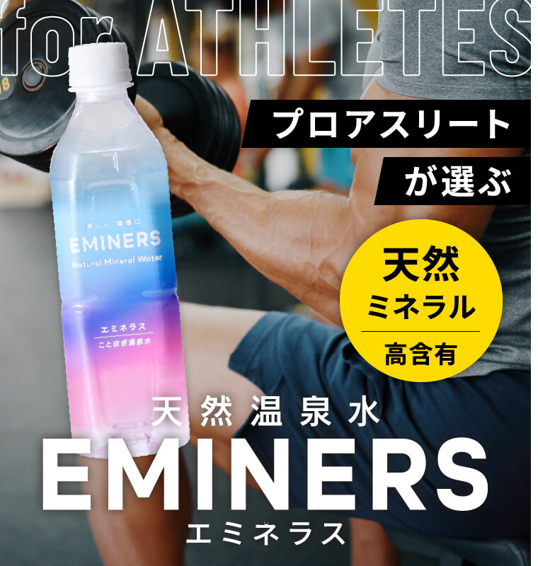 プロアスリートが選ぶ 天然温泉EMINERSエミネラス