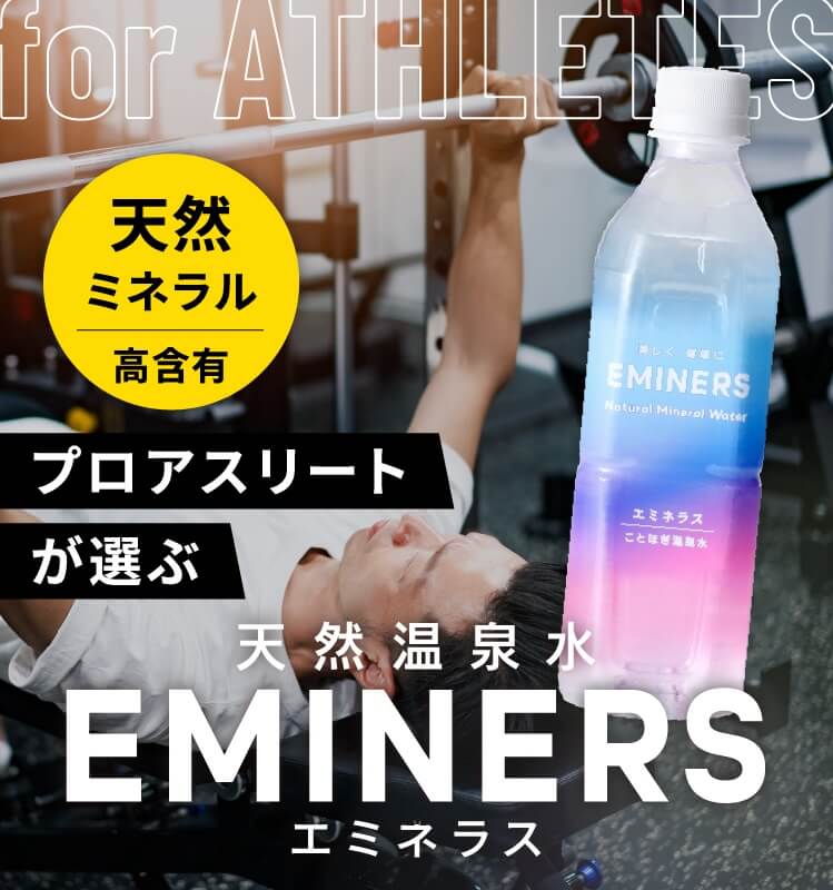 プロアスリートが選ぶ!天然温泉EMINERSエミネラス
