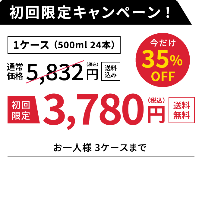 1ケース（500ml 24本）初回限定3,780円 送料無料 お一人様3ケースまで