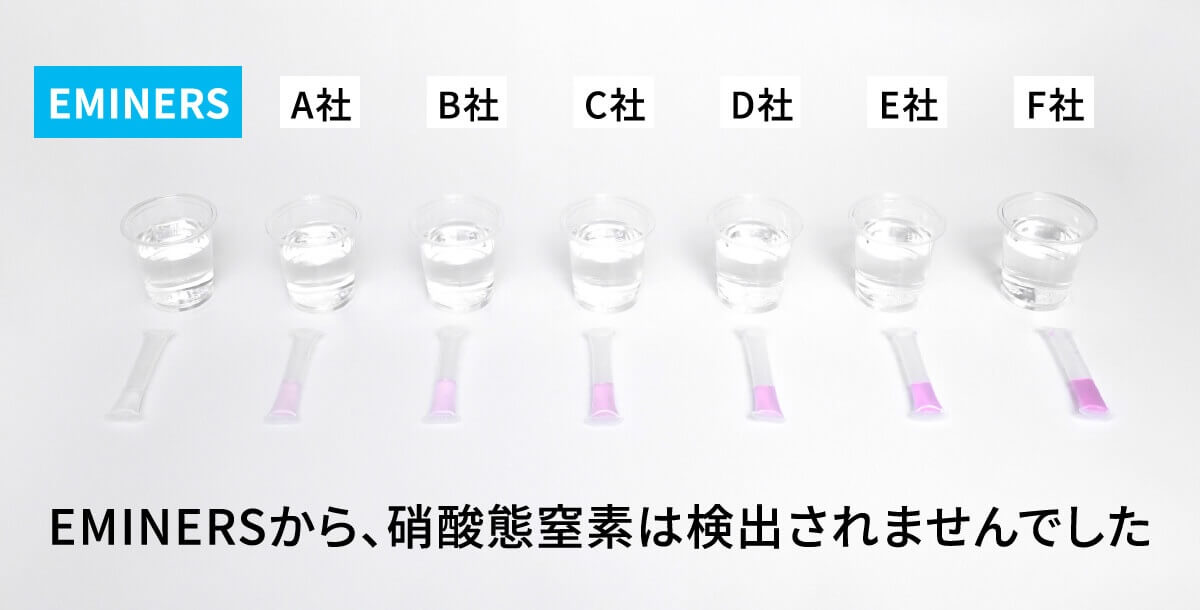 EMINERS(エミネラス)硝酸態窒素は検出されませんでした