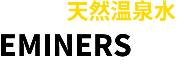 飲む天然水EMINERSとは