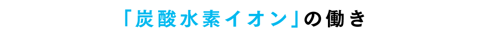 人体に欠かせない「炭酸水素イオン」