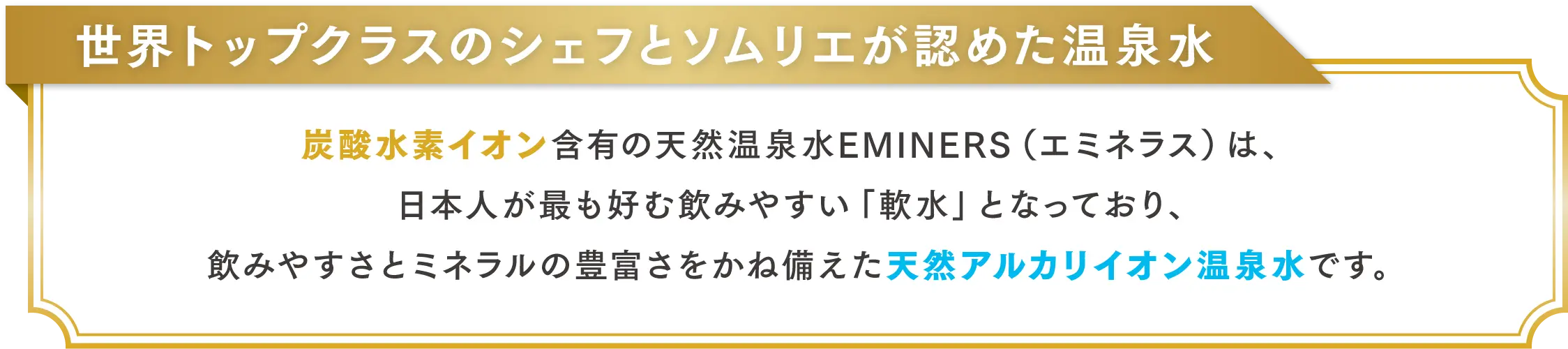 世界トップクラスのシェフとソムリエが認めた温泉水