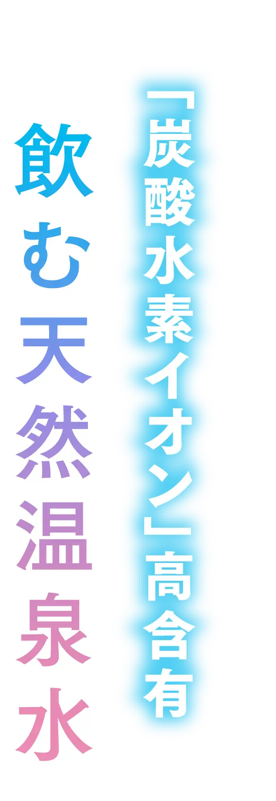 「炭酸水素イオン」含有 飲む天然温泉水