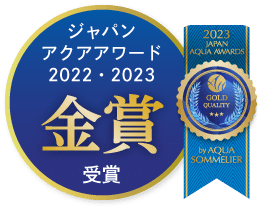 ジャパンアクアアワード2022・2023 金賞受賞