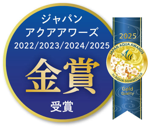 ジャパンアクアアワード2025 金賞受賞