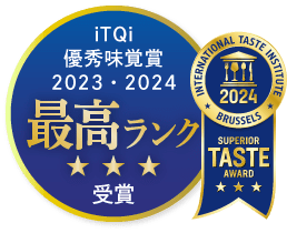 iTQi 優秀味覚賞2023・2024 最高ランク受賞