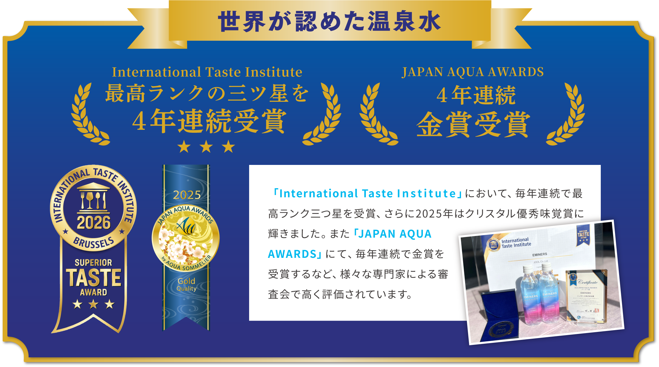世界が唯一認めた温泉水 International Taste Institute 2年連続 優秀味覚賞 最高ランク三つ星！JAPAN AQUA AWARDS 二年連続 金賞受賞
