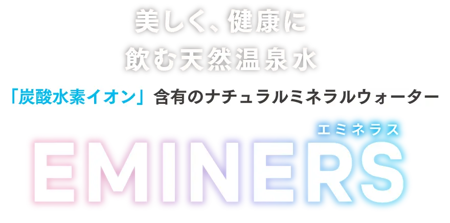 老化の予防や美肌効果、疲労回復にも効果が期待される炭酸水素イオン含有の抗酸化ミネラルウォーターEMINERS